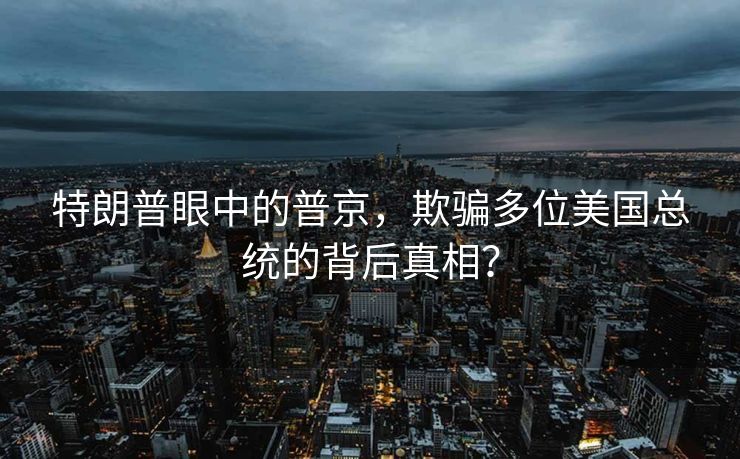 内塔尼亚胡再放狂言，掌控加沙，意欲何为？