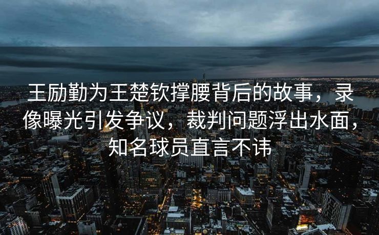 中国足协杯明日赛程安排，激烈对决，央视频直播全景呈现