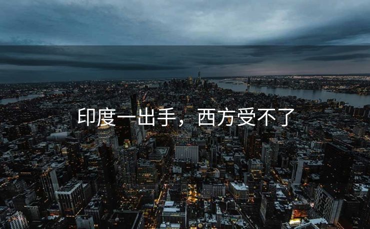 印度一出手，西方受不了