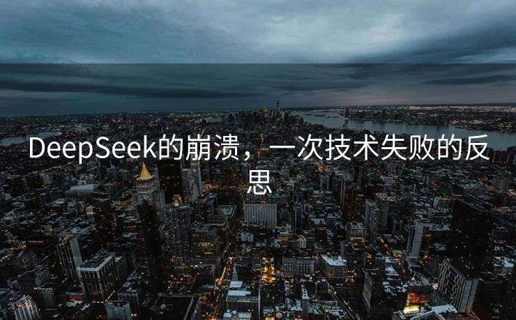 DeepSeek的崩溃，一次技术失败的反思