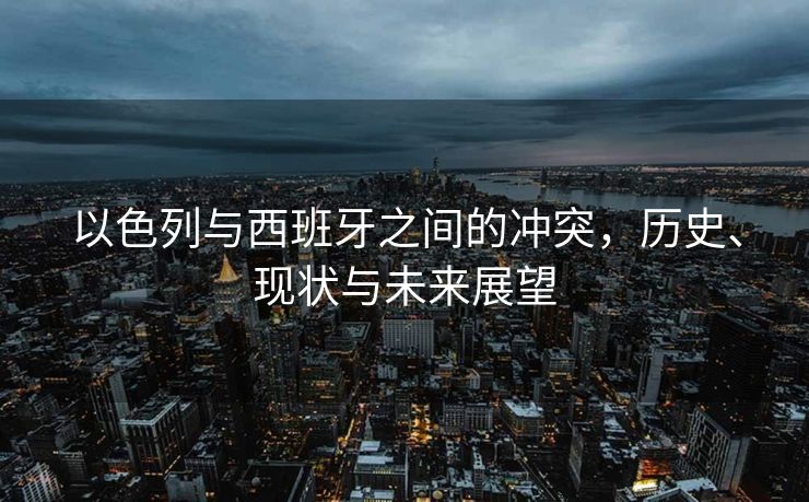 以色列与西班牙之间的冲突，历史、现状与未来展望