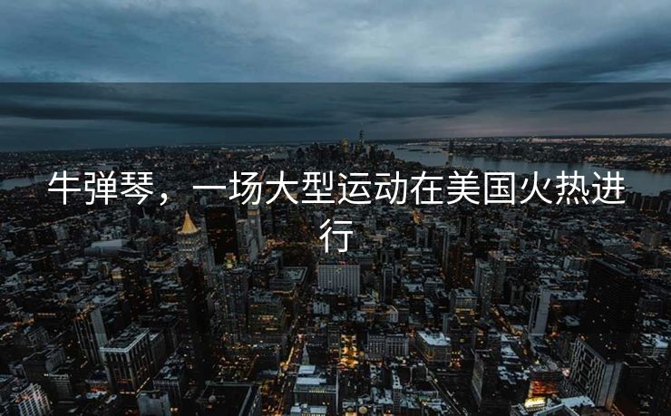 牛弹琴，一场大型运动在美国火热进行