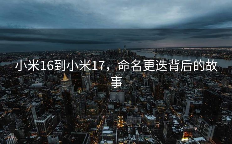 小米16到小米17，命名更迭背后的故事