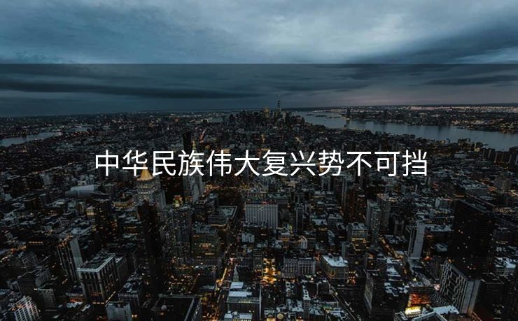 中华民族伟大复兴势不可挡