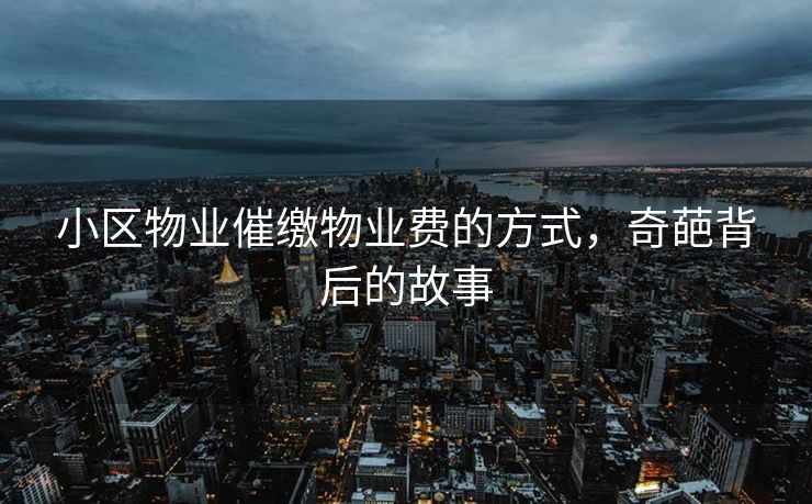 小区物业催缴物业费的方式，奇葩背后的故事