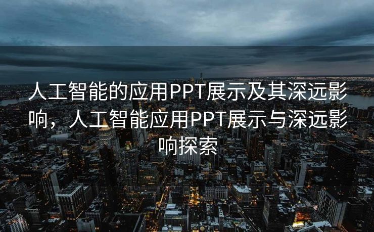 人工智能的应用PPT展示及其深远影响，人工智能应用PPT展示与深远影响探索