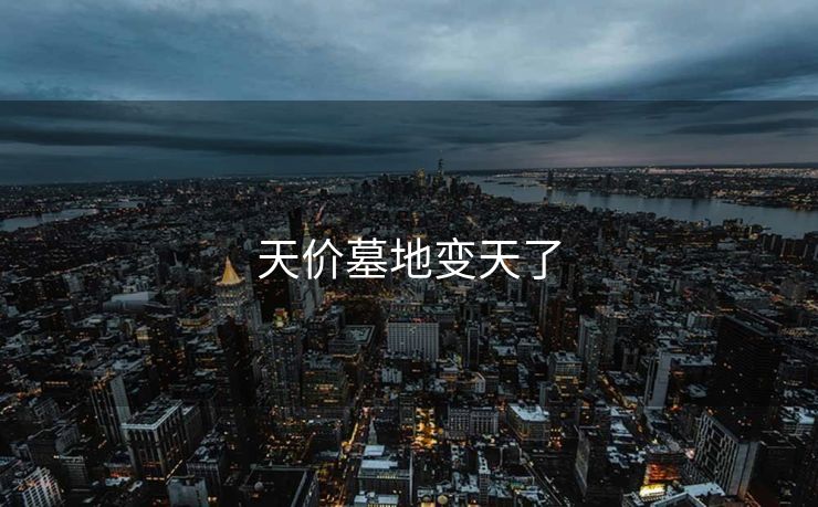 天价墓地变天了