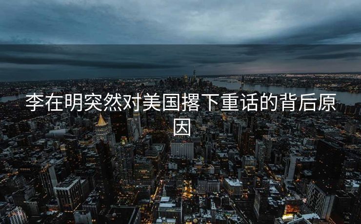 李在明突然对美国撂下重话的背后原因
