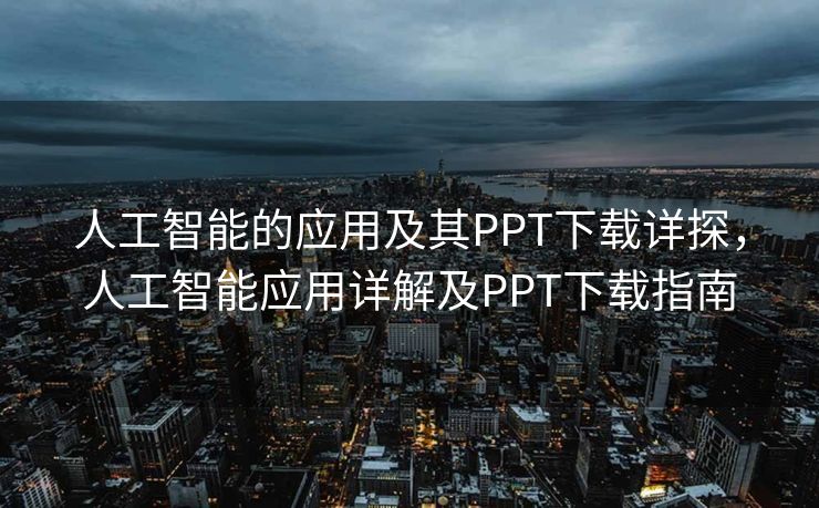 人工智能的应用及其PPT下载详探，人工智能应用详解及PPT下载指南