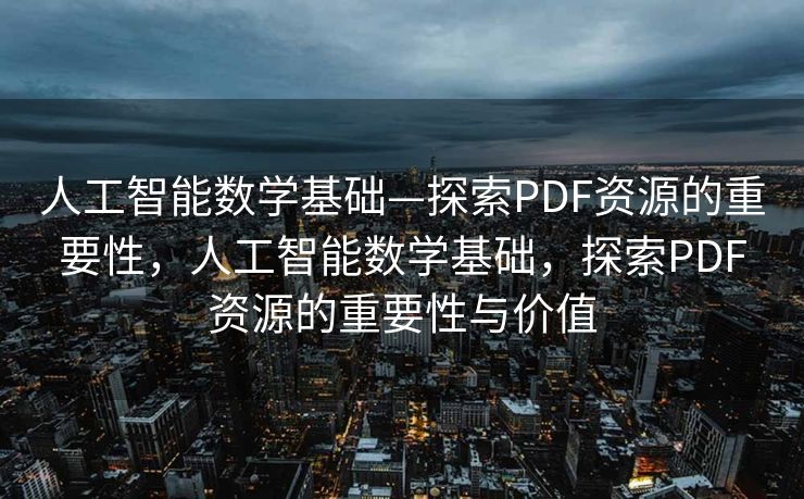 人工智能数学基础—探索PDF资源的重要性，人工智能数学基础，探索PDF资源的重要性与价值