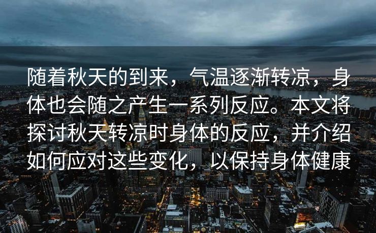随着秋天的到来，气温逐渐转凉，身体也会随之产生一系列反应。本文将探讨秋天转凉时身体的反应，并介绍如何应对这些变化，以保持身体健康