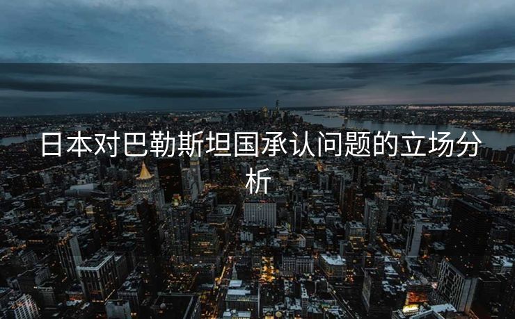 日本对巴勒斯坦国承认问题的立场分析