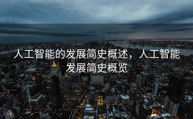人工智能的发展简史概述，人工智能发展简史概览