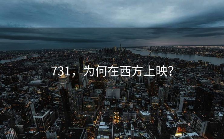 731，为何在西方上映？