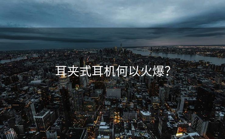 耳夹式耳机何以火爆？