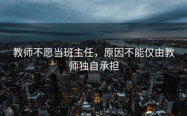 教师不愿当班主任，原因不能仅由教师独自承担