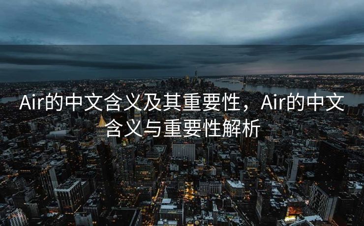 Air的中文含义及其重要性，Air的中文含义与重要性解析