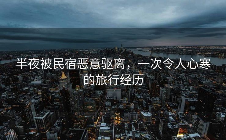 半夜被民宿恶意驱离，一次令人心寒的旅行经历