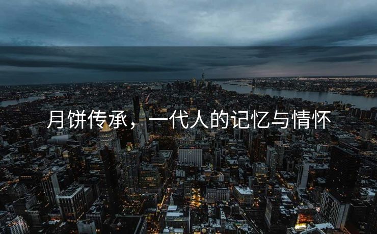 月饼传承，一代人的记忆与情怀