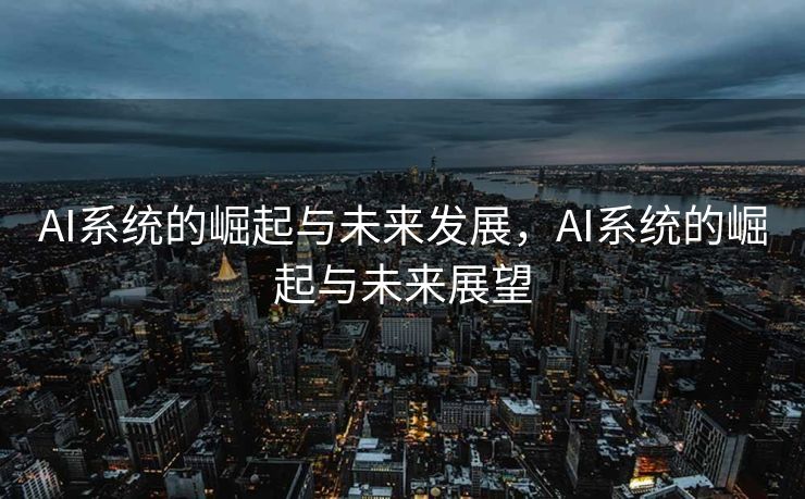 AI系统的崛起与未来发展，AI系统的崛起与未来展望