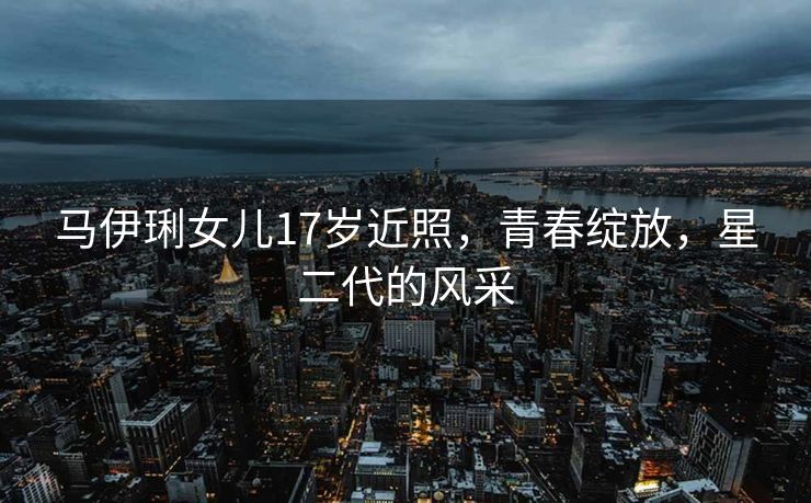 马伊琍女儿17岁近照，青春绽放，星二代的风采