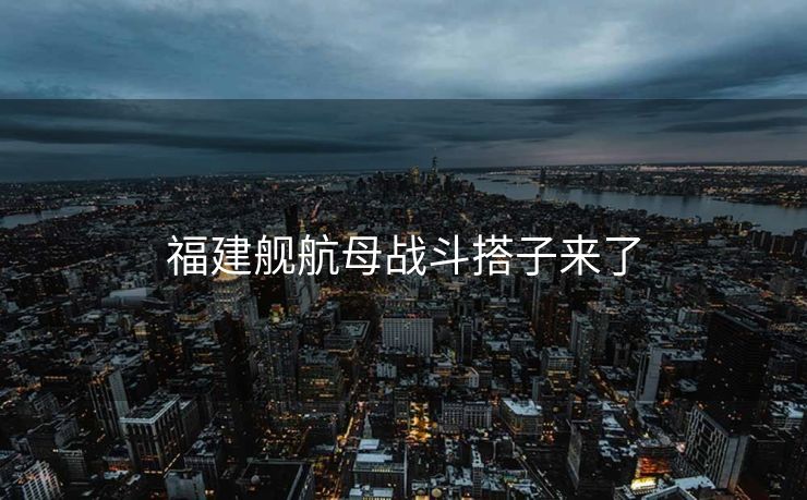 福建舰航母战斗搭子来了