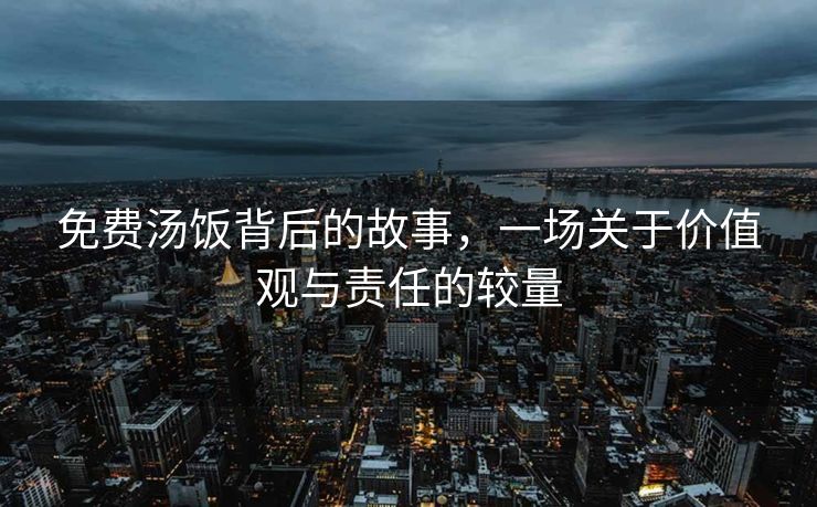 免费汤饭背后的故事，一场关于价值观与责任的较量