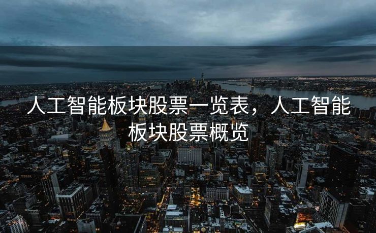 人工智能板块股票一览表，人工智能板块股票概览
