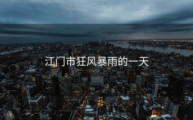 江门市狂风暴雨的一天