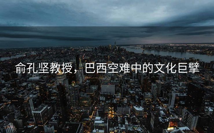 俞孔坚教授，巴西空难中的文化巨擘