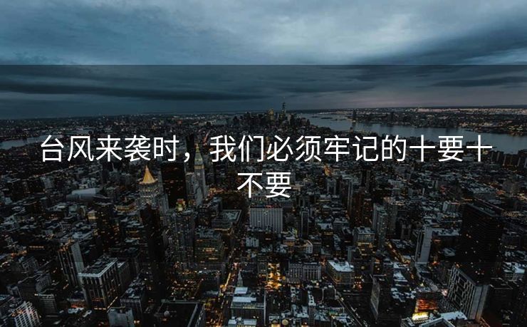 台风来袭时，我们必须牢记的十要十不要