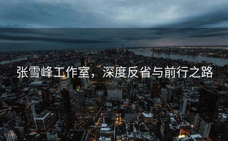 张雪峰工作室，深度反省与前行之路