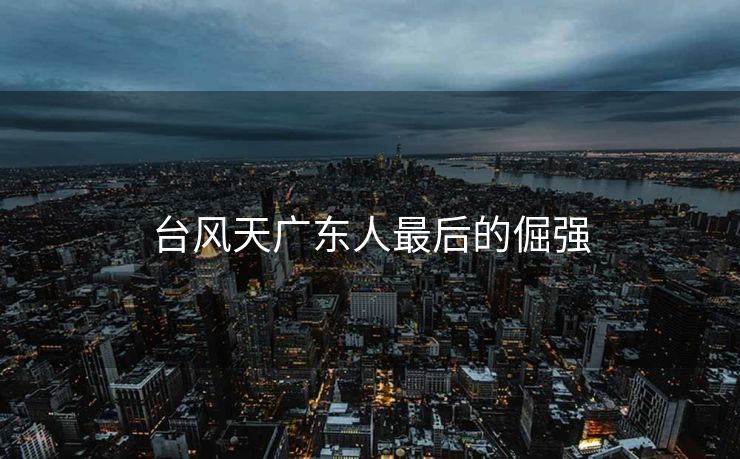 台风天广东人最后的倔强