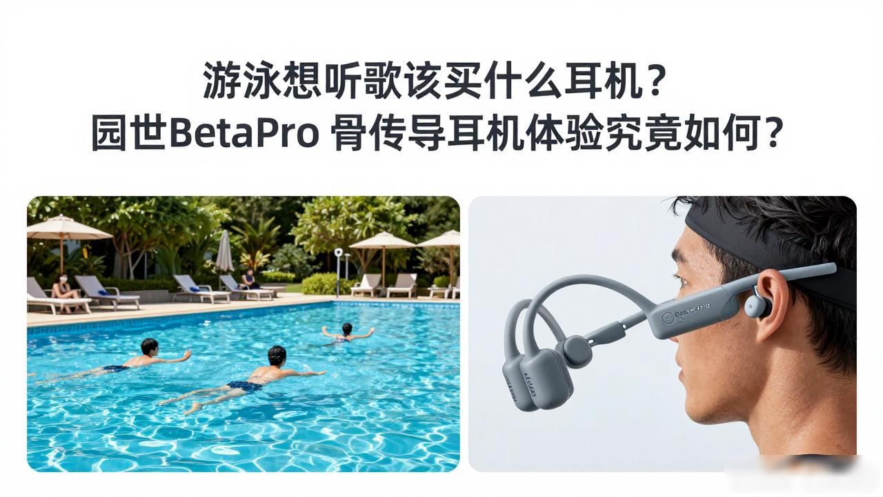 游泳想听歌该买什么耳机？园世BetaPro 骨传导耳机体验究竟如何？