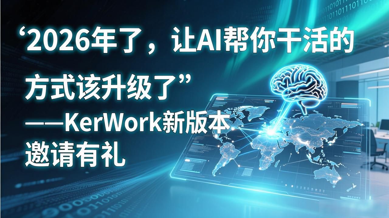 2026年了，让AI帮你干活的方式该升级了——KerWork新版本邀请有礼
