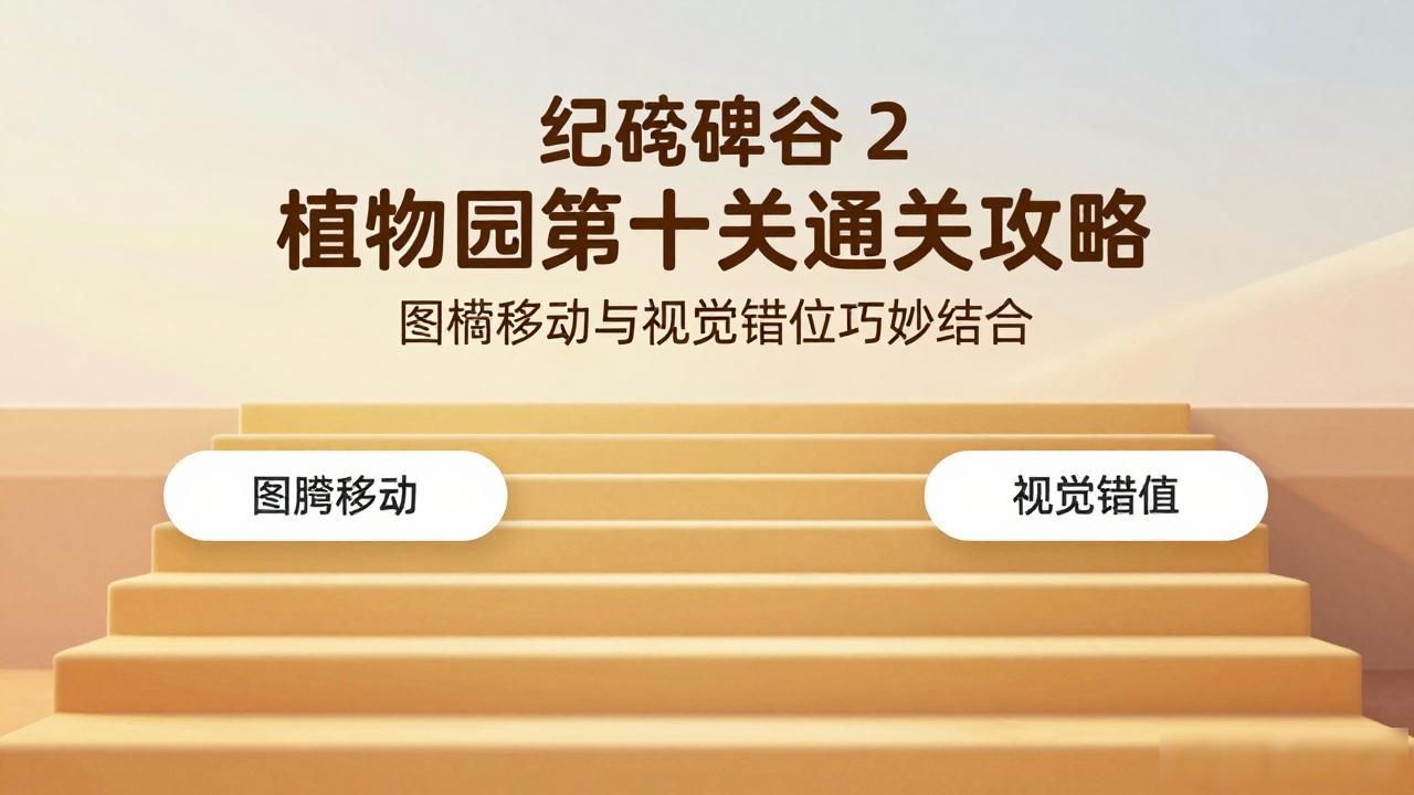 纪念碑谷 2 植物园第十关通关攻略 图腾移动与视觉错位巧妙结合