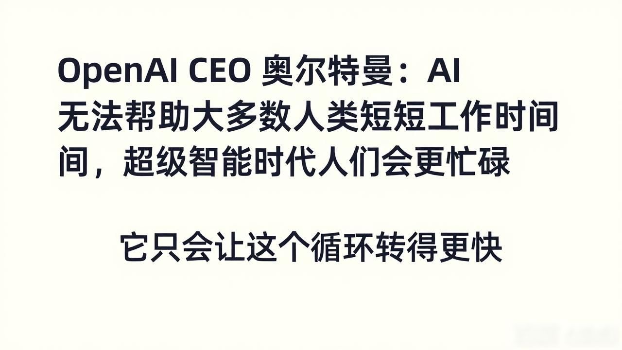 _OpenAI CEO 奥尔特曼:AI 无法帮助大多数人类缩短工作时间,超级智能时代人们会更忙碌_OpenAI CEO 奥尔特曼:AI 无法帮助大多数人类缩短工作时间,超级智能时代人们会更忙碌