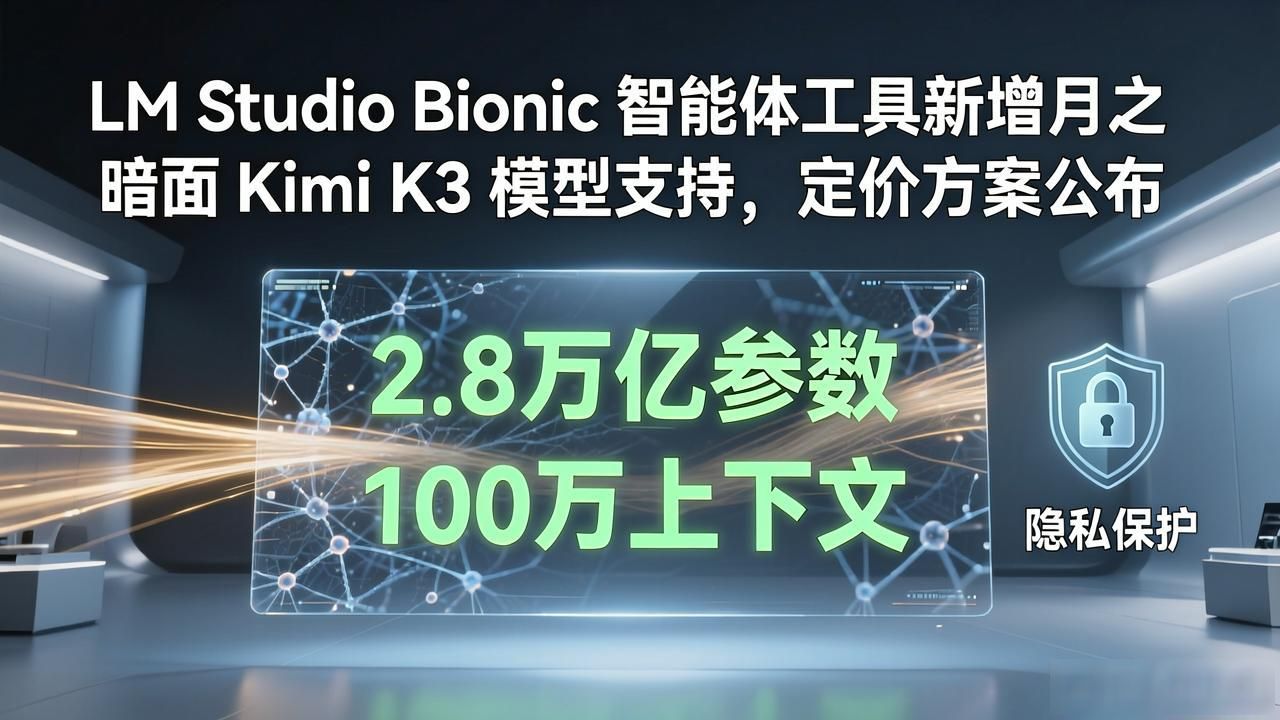 LM Studio Bionic 智能体工具新增月之暗面 Kimi K3 模型支持，定价方案公布