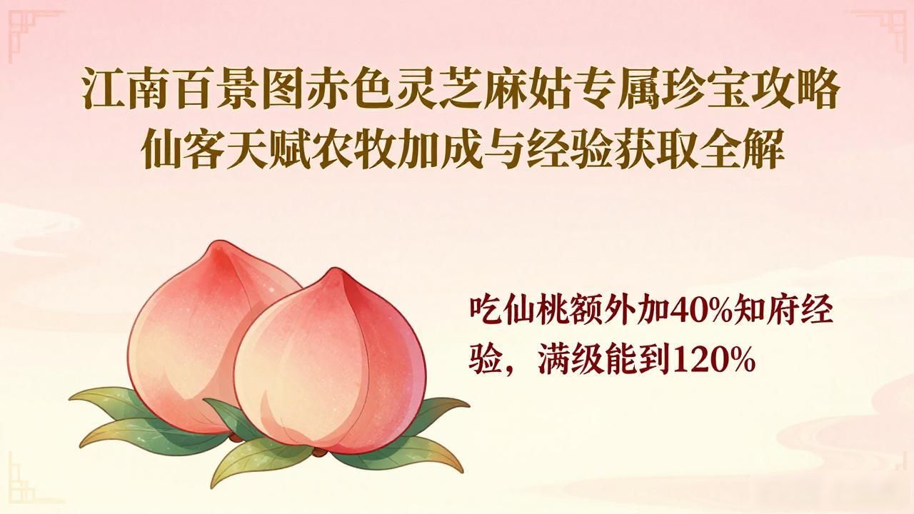 江南百景图赤色灵芝麻姑专属珍宝攻略 仙客天赋农牧加成与经验获取全解_江南百景图赤色灵芝麻姑专属珍宝攻略 仙客天赋农牧加成与经验获取全解_