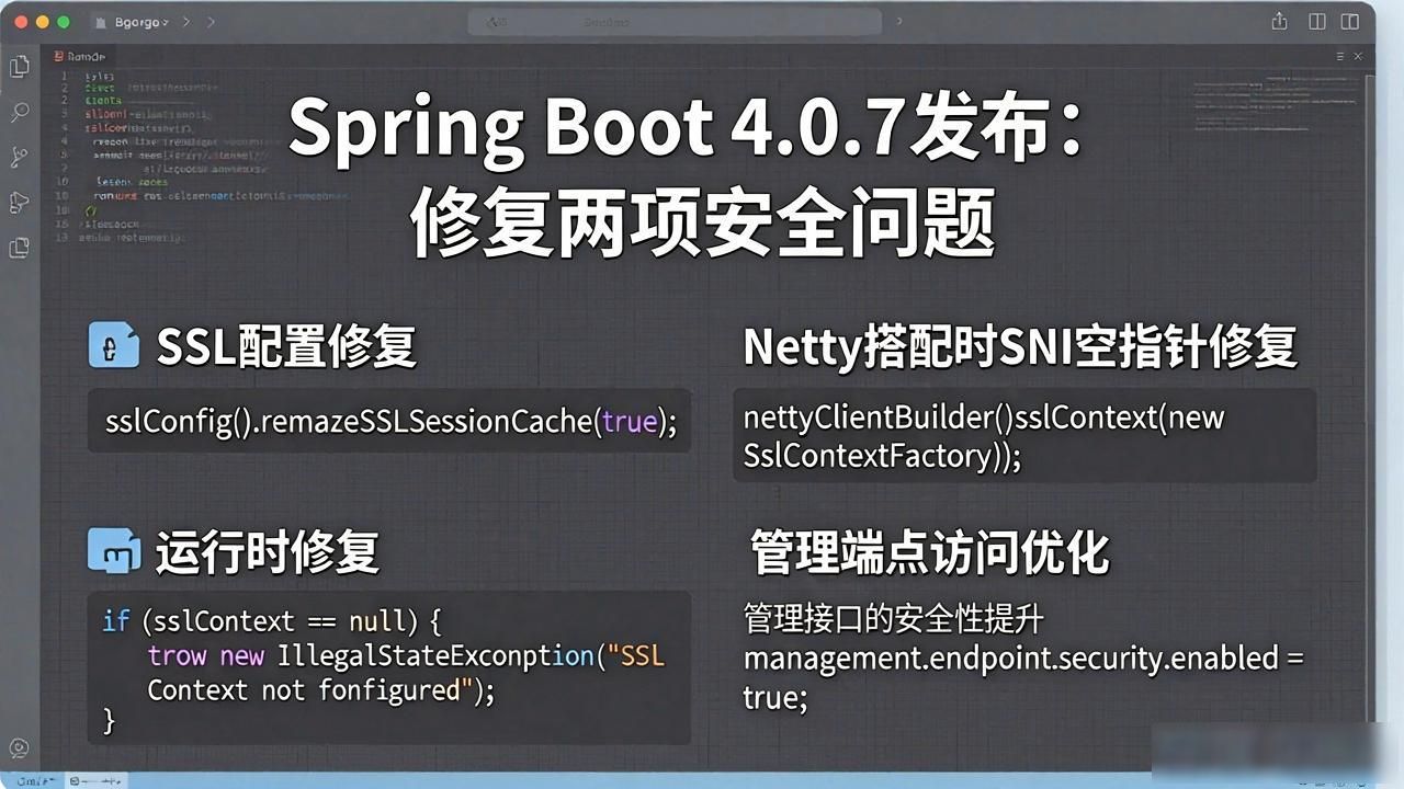 Spring Boot 4.0.7发布：修复两项安全问题