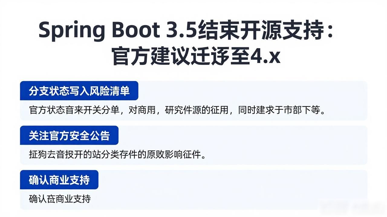 Spring Boot 3.5结束开源支持：官方建议迁移至4.x