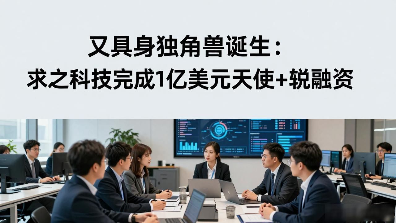 又一具身独角兽诞生：求之科技完成1亿美元天使+轮融资