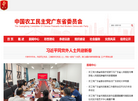 中国农工**党广东省委员会