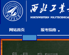 西北工业大学本科招生办