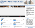 中国国际贸易促进委员会
