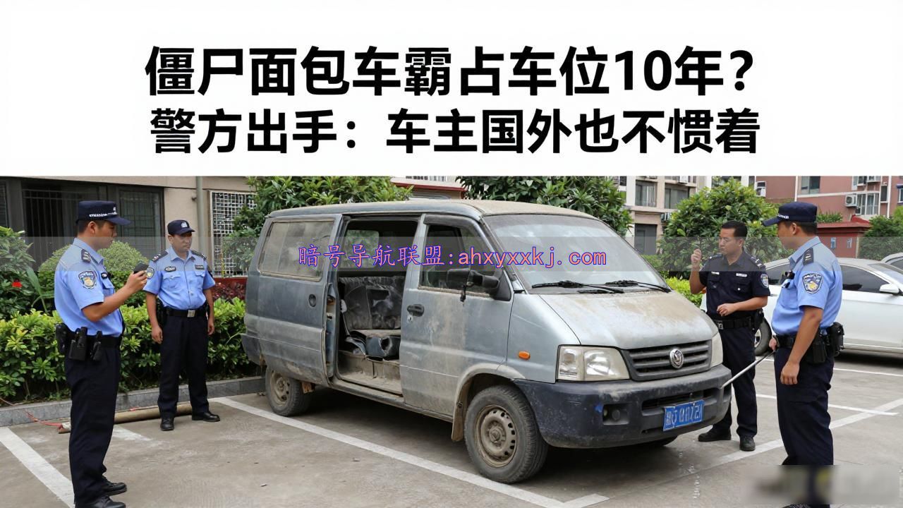 九江僵尸车处理_商场地下车库僵尸车清理_僵尸广告面包车霸占车位10年有余