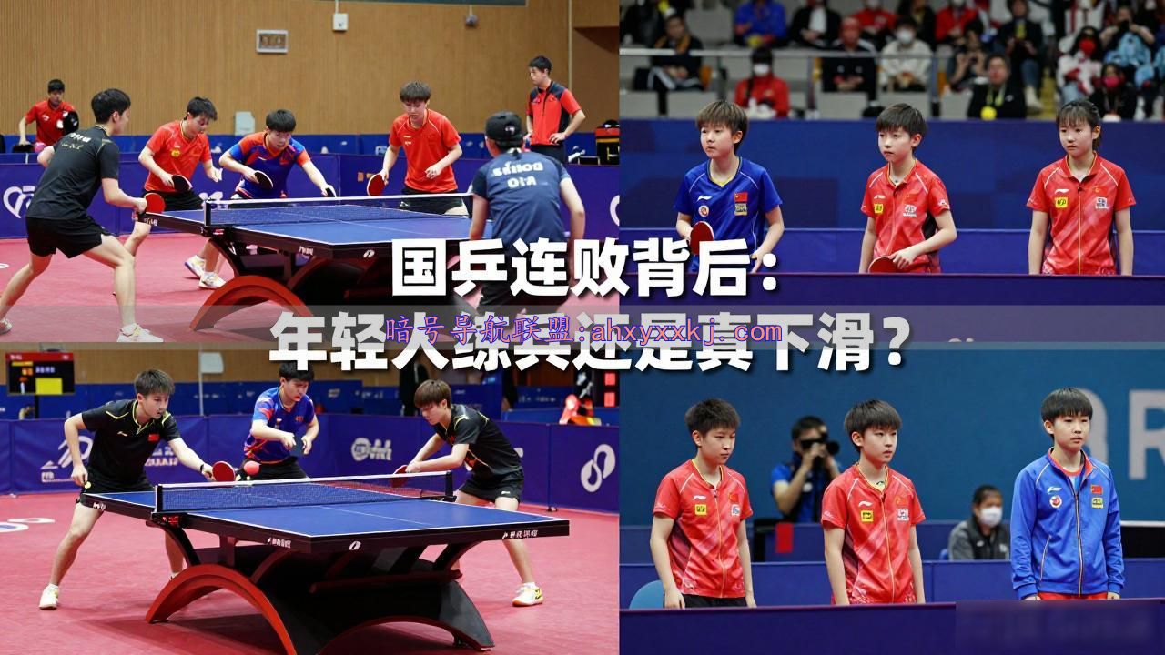 国乒怎么了_国乒人才梯队建设问题_国乒输球原因分析
