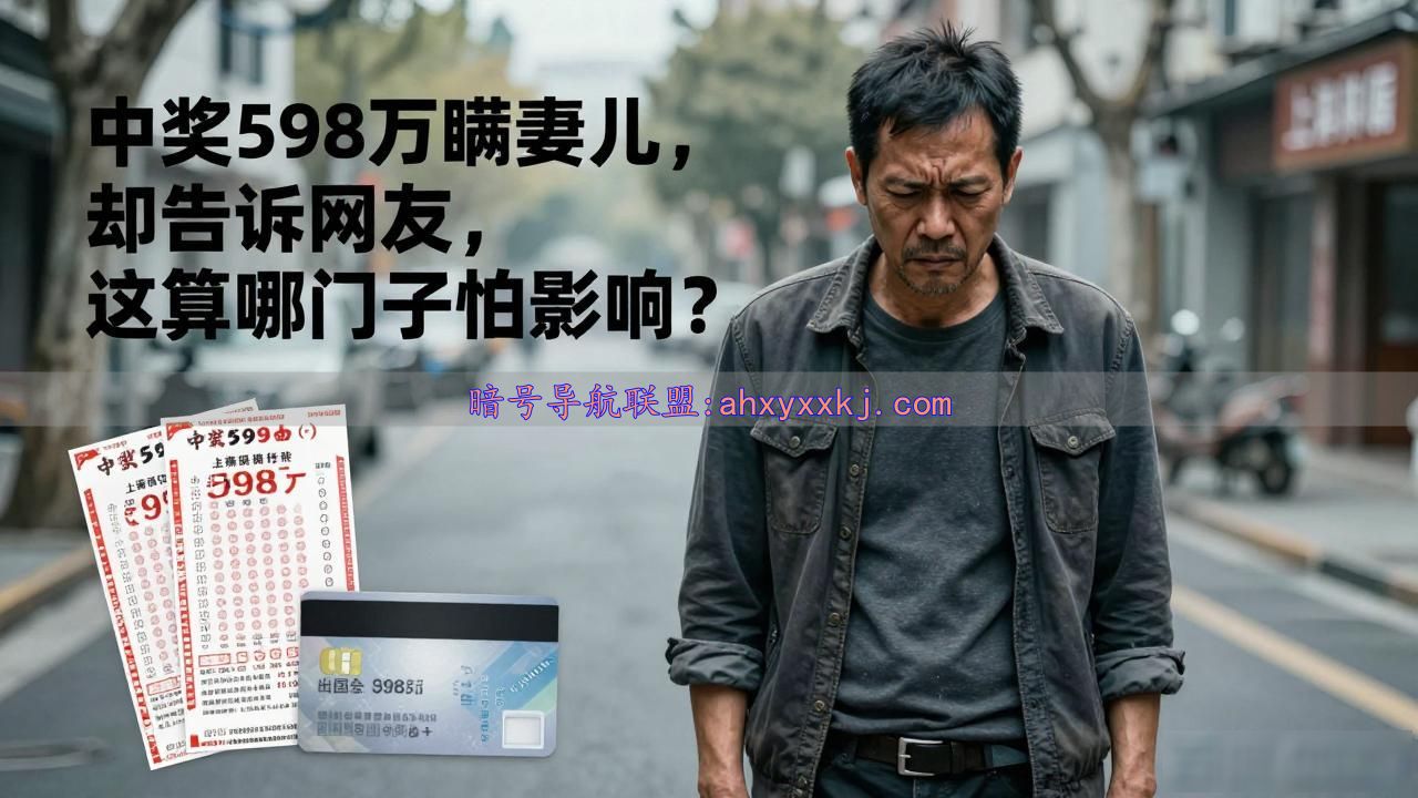 彩票中奖奖金夫妻共同财产_男子中奖598万对妻子保密_男子彩票中598万 没告诉妻儿父母