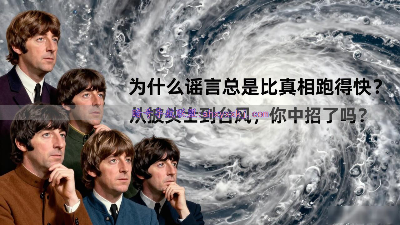 保罗麦卡特尼死亡谣言分析_谣言传播机制_我们为什么总是容易相信谣言