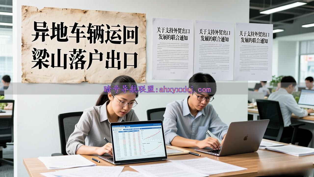 山东梁山把二手车卖到了110个国家_山东蜗牛货车网 二手车出口企业 一带一路商用车出口